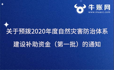 關(guān)于預(yù)撥2020年度自然災(zāi)害防治體系建設(shè)補(bǔ)助資金（第一批）的通知