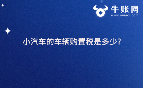 小汽車(chē)的車(chē)輛購(gòu)置稅是多少?