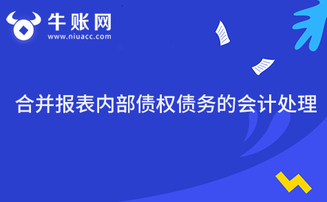 合并報(bào)表內(nèi)部債權(quán)債務(wù)的會(huì)計(jì)處理