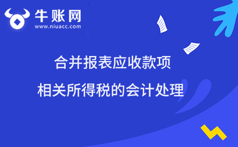 合并報(bào)表應(yīng)收款項(xiàng)相關(guān)所得稅的會(huì)計(jì)處理
