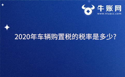 2020年車(chē)輛購(gòu)置稅的稅率是多少?