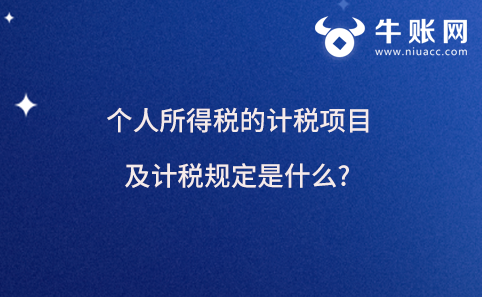 個(gè)人所得稅的計(jì)稅項(xiàng)目及計(jì)稅規(guī)定是什么?