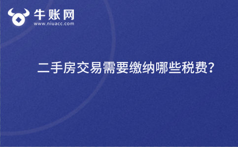 二手房交易需要繳納哪些稅費(fèi)？