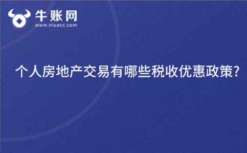個(gè)人房地產(chǎn)交易有哪些稅收優(yōu)惠政策?