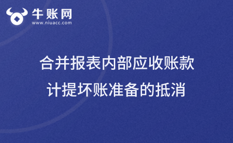 合并報(bào)表內(nèi)部應(yīng)收賬款計(jì)提壞賬準(zhǔn)備的抵消