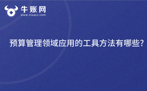 預算管理領域應用的工具方法有哪些?