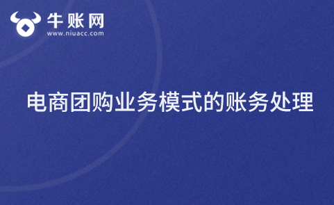 電商團購業(yè)務模式的賬務處理