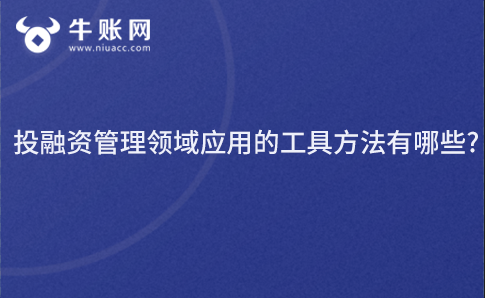 投融資管理領域應用的工具方法有哪些?