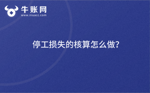 停工損失的核算怎么做？