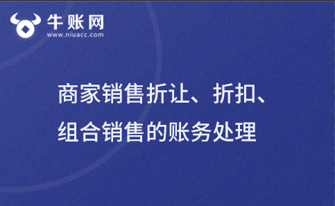 銷售折讓、折扣、組合銷售的賬務處理