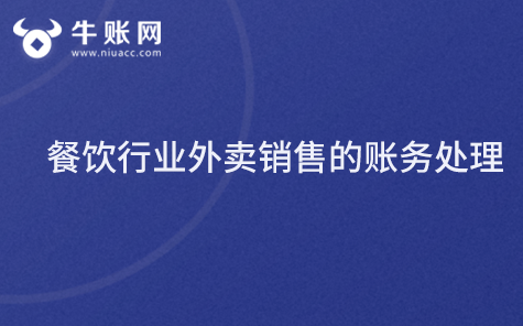 餐飲行業(yè)外賣銷售的賬務處理