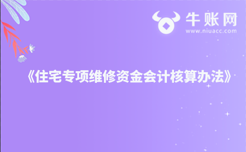 關(guān)于印發(fā)《住宅專項(xiàng)維修資金會計核算辦法》的通知