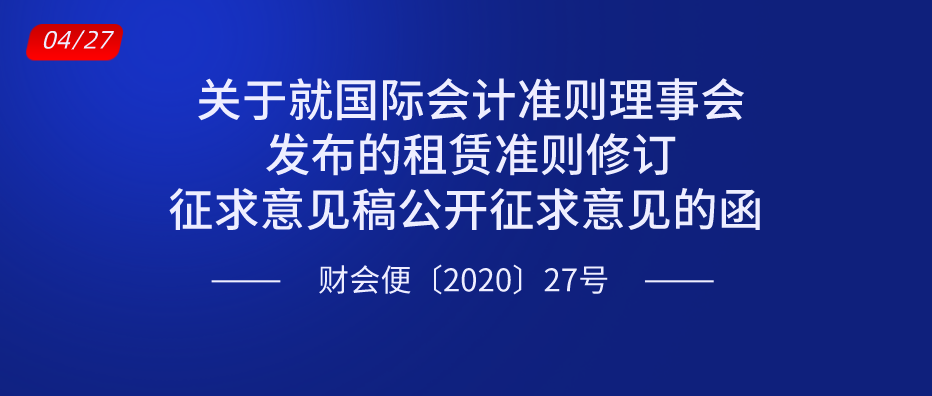 關(guān)于就國際會計準(zhǔn)則理事會發(fā)布的租賃準(zhǔn)則修訂征求意見稿公開征求意見的函