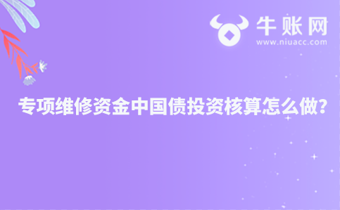 專項維修資金中國債投資核算怎么做？