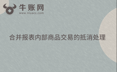 合并報(bào)表內(nèi)部商品交易的抵消處理