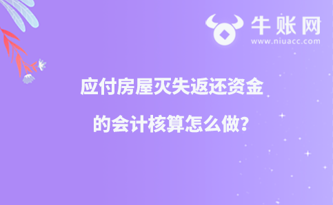 應付房屋滅失返還資金的會計核算怎么做？
