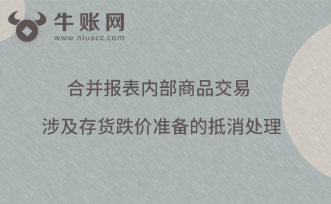 合并報(bào)表內(nèi)部商品交易涉及存貨跌價(jià)準(zhǔn)備的抵消處理