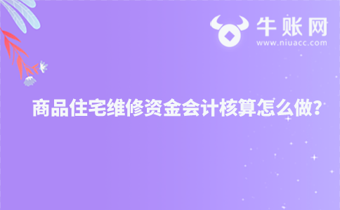 商品住宅維修資金會計核算怎么做？