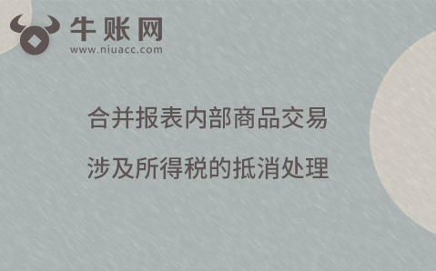 合并報(bào)表內(nèi)部商品交易涉及所得稅的抵消處理