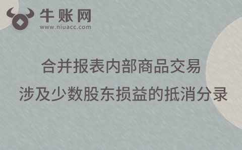 合并報(bào)表內(nèi)部商品交易涉及少數(shù)股東損益的抵消分錄