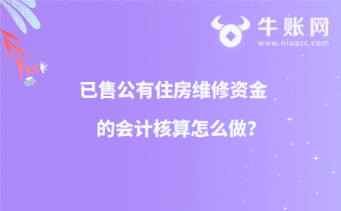 ?已售公有住房維修資金的會計核算怎么做？