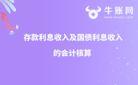 存款利息收入及國債利息收入的會計核算