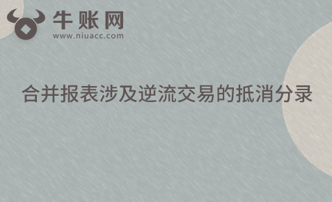 合并報表涉及逆流交易的抵消分錄