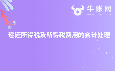 遞延所得稅及所得稅費(fèi)用的會計(jì)處理
