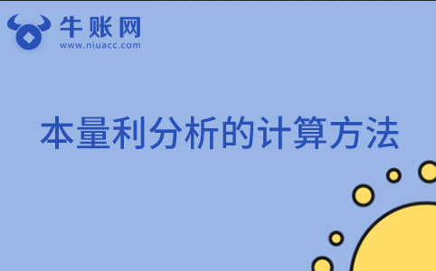 本量利分析的計算方法