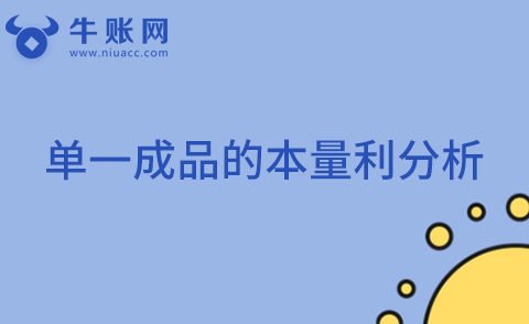 單一成品的本量利分析
