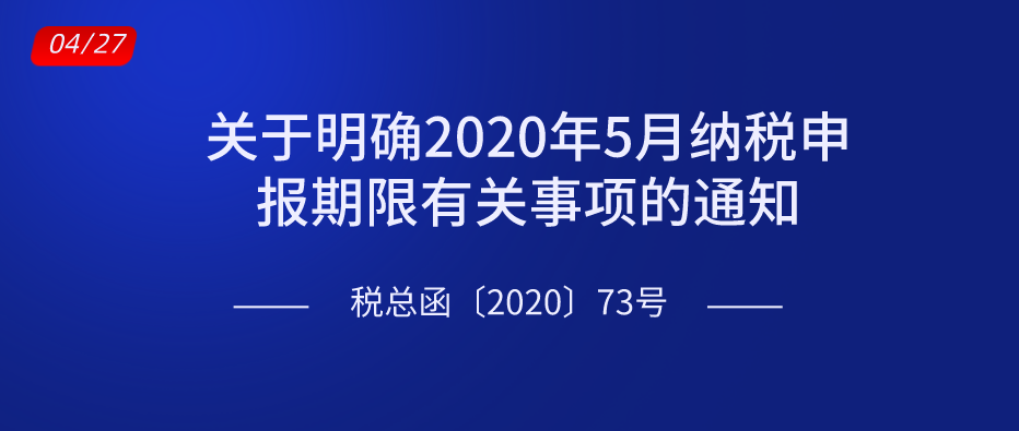 關(guān)于明確2020年5月納稅申報期限有關(guān)事項的通知