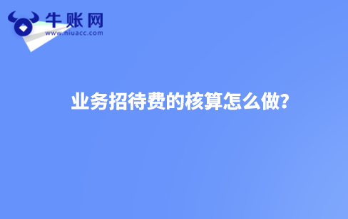 業(yè)務(wù)招待費(fèi)的核算怎么做？