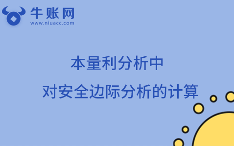 本量利分析中對安全邊際分析的計算