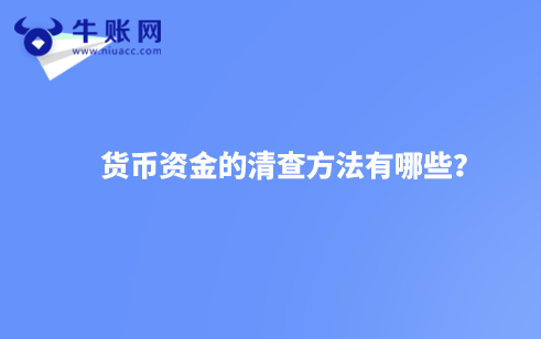 貨幣資金的清查方法有哪些？