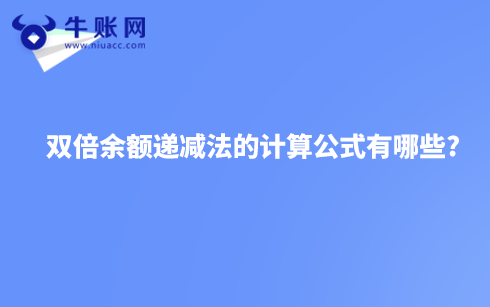 雙倍余額遞減法的計(jì)算公式有哪些?