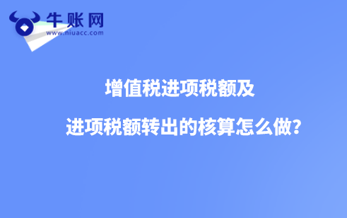 增值稅進(jìn)項(xiàng)稅額及進(jìn)項(xiàng)稅額轉(zhuǎn)出的核算怎么做？