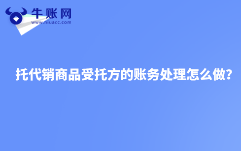 托代銷商品受托方的賬務(wù)處理怎么做？