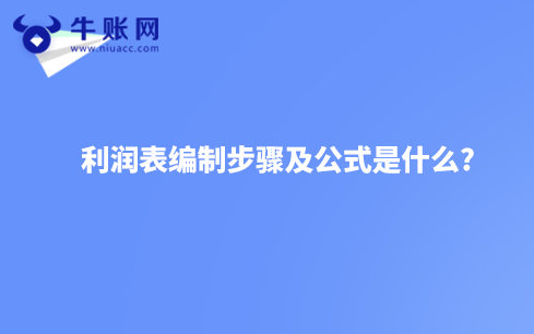利潤表編制步驟及公式是什么?