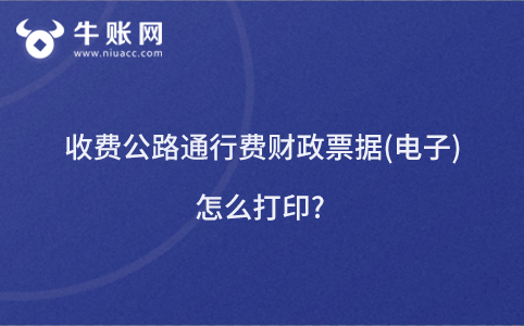 收費(fèi)公路通行費(fèi)財(cái)政票據(jù)(電子)怎么打印?