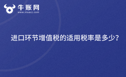 進(jìn)口環(huán)節(jié)增值稅的適用稅率是多少？