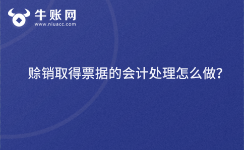 賒銷取得票據(jù)的會計(jì)處理怎么做？