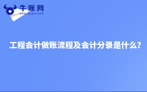工程會計(jì)做賬流程及會計(jì)分錄是什么？