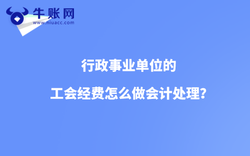 行政事業(yè)單位的工會經(jīng)費(fèi)怎么做會計(jì)處理？