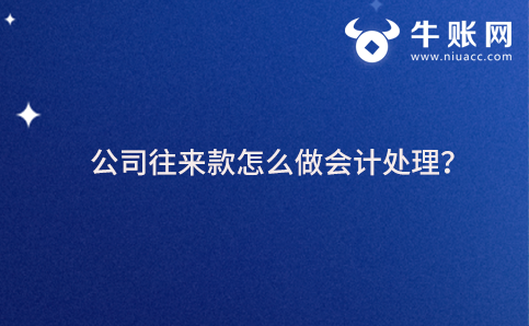 公司往來款怎么做會計(jì)處理？