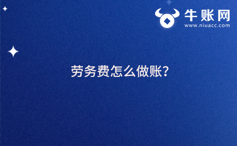 勞務(wù)費(fèi)怎么做賬？