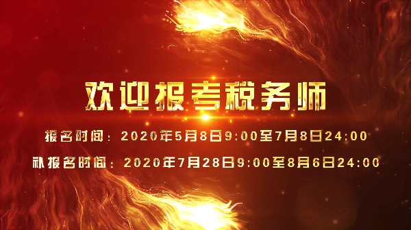 2020年稅務(wù)師考試報名開始