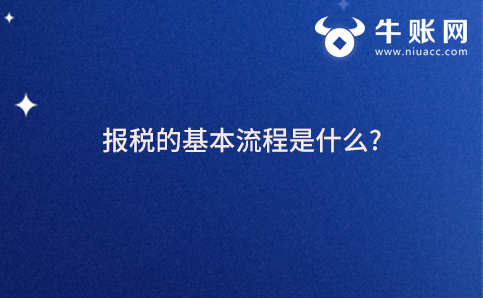 報稅的基本流程是什么?