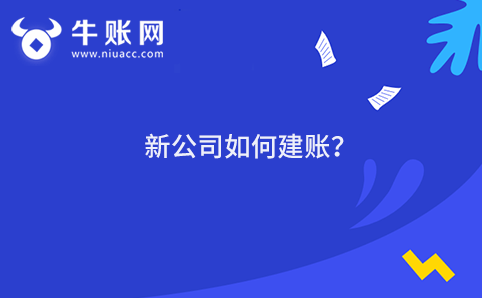 新公司如何建賬?