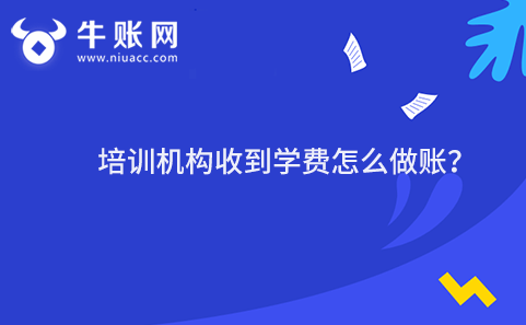 培訓(xùn)機(jī)構(gòu)收到學(xué)費(fèi)怎么做賬？