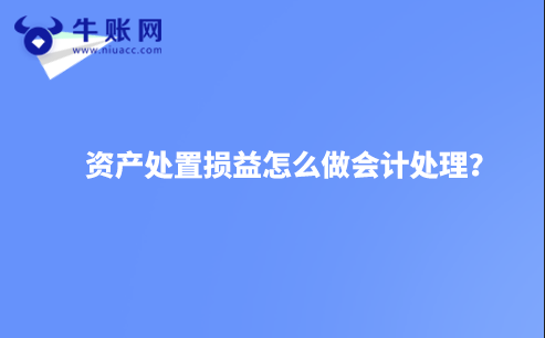 資產(chǎn)處置損益怎么做會(huì)計(jì)處理？